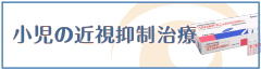 小児の近視抑制治療
